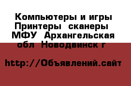 Компьютеры и игры Принтеры, сканеры, МФУ. Архангельская обл.,Новодвинск г.